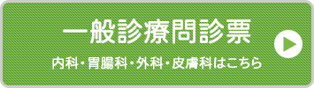 一般診療問診票/内科・外科・皮膚科はこちら